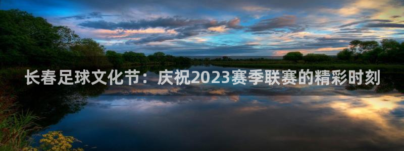长春足球文化节：庆祝2023赛季联赛的精彩时刻