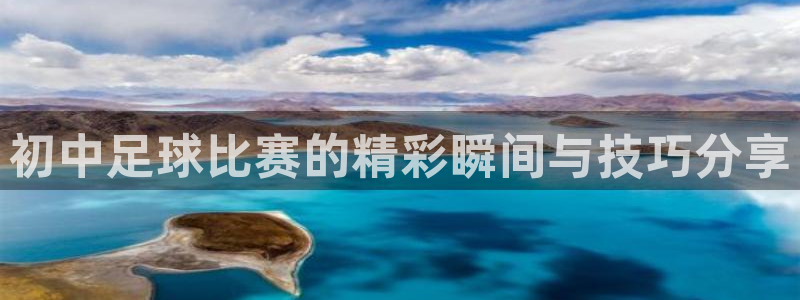  初中足球比赛的精彩瞬间与技巧分享