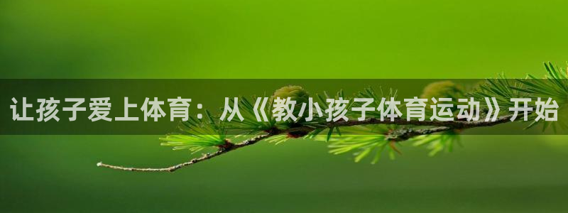 哈哈体育：让孩子爱上体育：从《教小孩子体育运动》开始