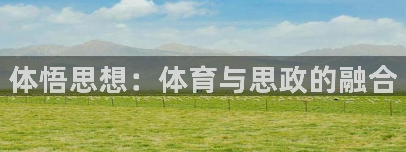 哈哈体育：体悟思想：体育与思政的融合