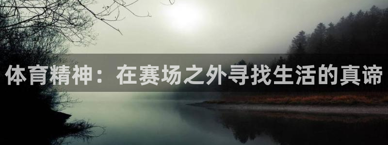 哈哈体育十年：体育精神：在赛场之外寻找生活的真谛