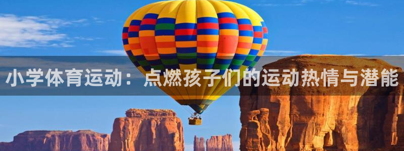 哈哈体育下载：小学体育运动：点燃孩子们的运动热情与潜能