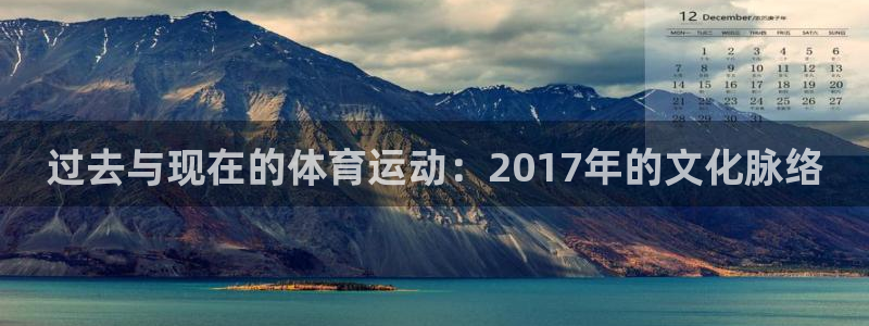 哈哈体育下载：过去与现在的体育运动：2017年的文化脉络