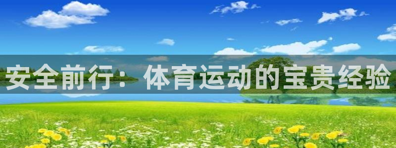 哈哈体育下载：安全前行：体育运动的宝贵经验