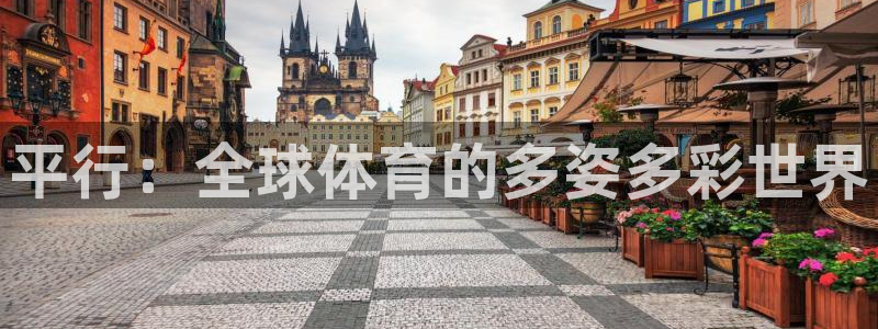 哈哈体育：平行：全球体育的多姿多彩世界