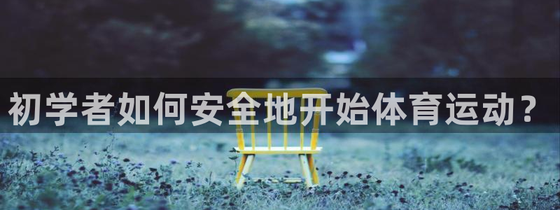 哈哈体育：初学者如何安全地开始体育运动？