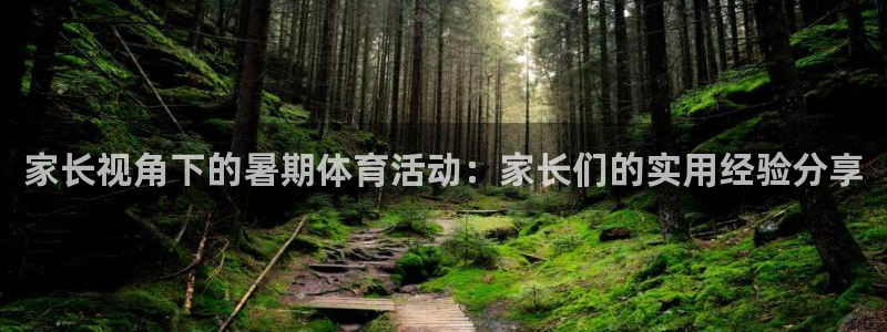 哈哈体育：家长视角下的暑期体育活动：家长们的实用经验分享