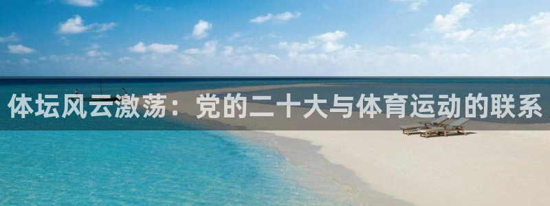 哈哈体育十年：体坛风云激荡：党的二十大与体育运动的联系