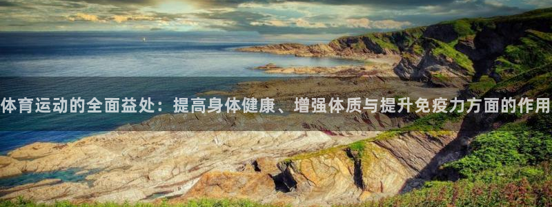哈哈体育下载：体育运动的全面益处：提高身体健康、增强体质与提升免疫力方面的作用