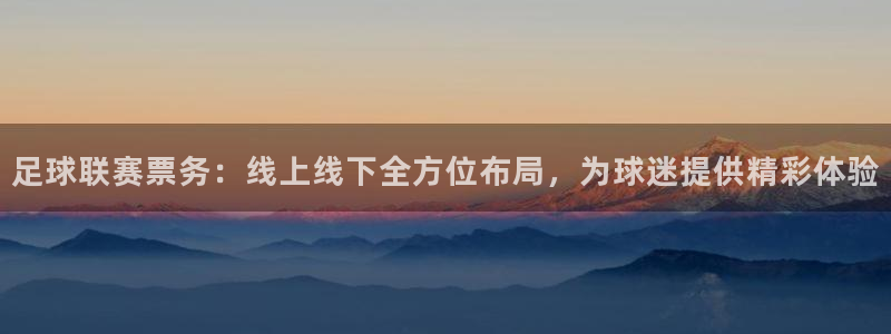 足球联赛票务：线上线下全方位布局，为