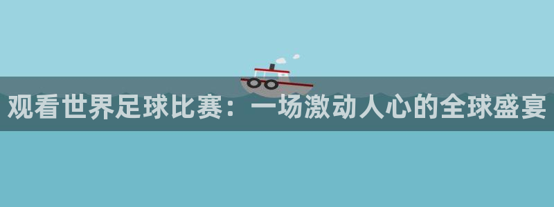 观看世界足球比赛：一场激动人心的全球