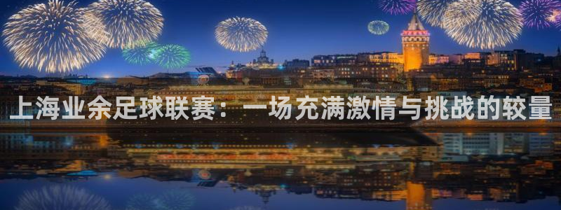  上海业余足球联赛：一场充满激情与挑战的较量