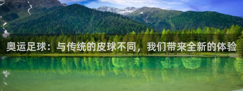 奥运足球：与传统的皮球不同，我们带来