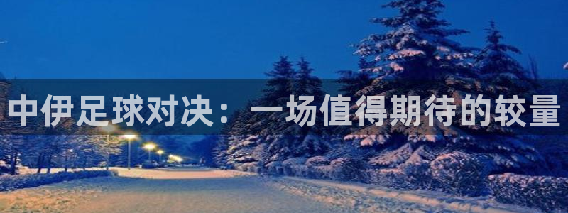  中伊足球对决：一场值得期待的较量