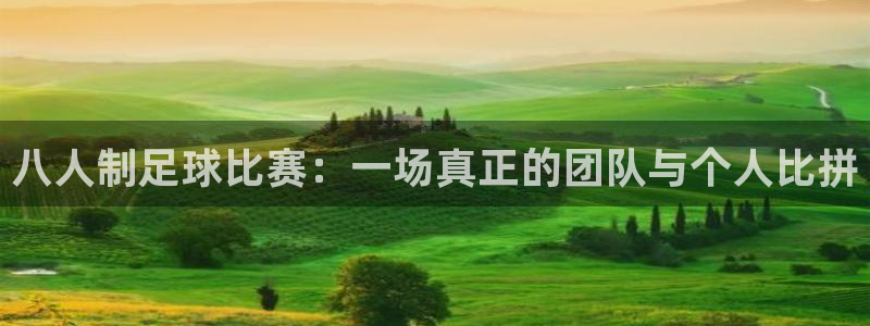 八人制足球比赛：一场真正的团队与个人比拼