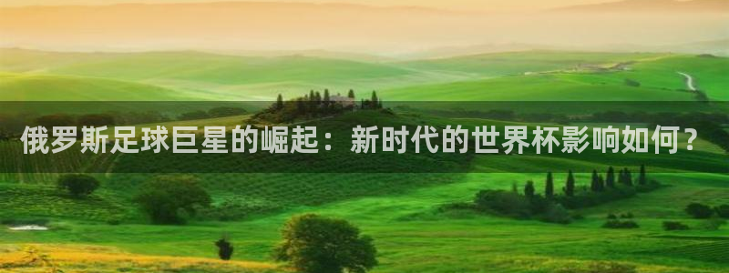 俄罗斯足球巨星的崛起：新时代的世界杯