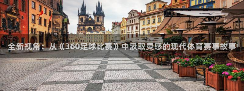 全新视角：从《360足球比赛》中汲取