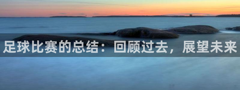 足球比赛的总结：回顾过去，展望未来